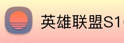 英雄联盟S16 Logo